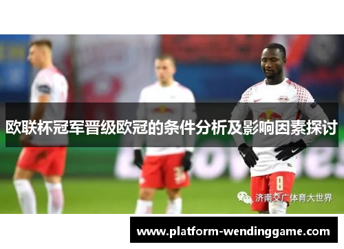 欧联杯冠军晋级欧冠的条件分析及影响因素探讨 欧联杯冠军晋级欧冠的条件分析及影响因素探讨