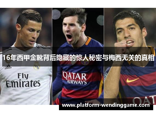 16年西甲金靴背后隐藏的惊人秘密与梅西无关的真相 16年西甲金靴背后隐藏的惊人秘密与梅西无关的真相