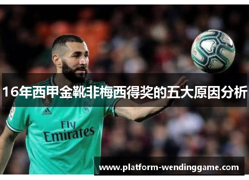 16年西甲金靴非梅西得奖的五大原因分析 16年西甲金靴非梅西得奖的五大原因分析