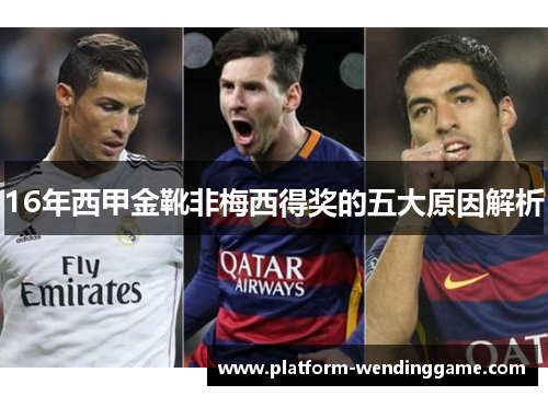 16年西甲金靴非梅西得奖的五大原因解析 16年西甲金靴非梅西得奖的五大原因解析
