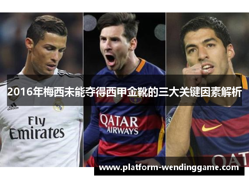 2016年梅西未能夺得西甲金靴的三大关键因素解析 2016年梅西未能夺得西甲金靴的三大关键因素解析