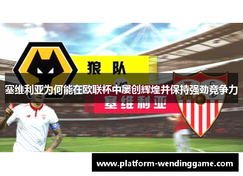 塞维利亚为何能在欧联杯中屡创辉煌并保持强劲竞争力