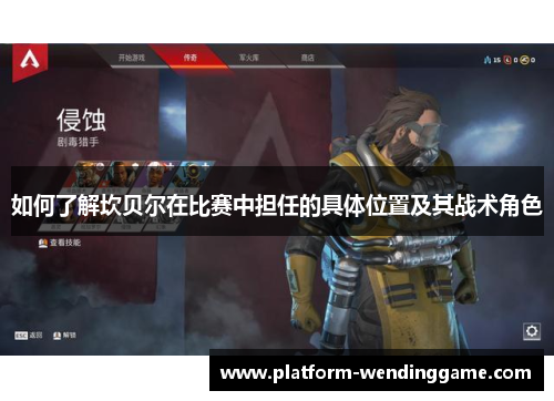 如何了解坎贝尔在比赛中担任的具体位置及其战术角色