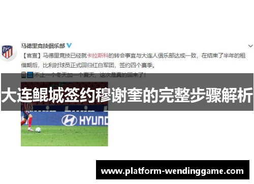 大连鲲城签约穆谢奎的完整步骤解析