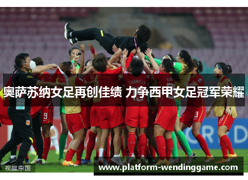 奥萨苏纳女足再创佳绩 力争西甲女足冠军荣耀