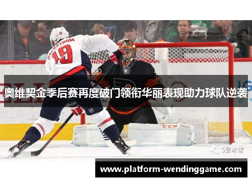 奥维契金季后赛再度破门领衔华丽表现助力球队逆袭