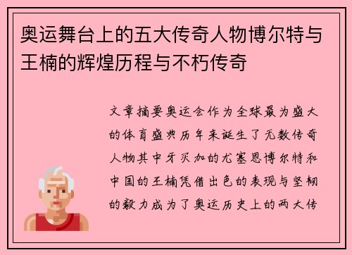 奥运舞台上的五大传奇人物博尔特与王楠的辉煌历程与不朽传奇