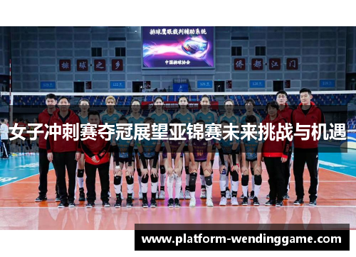 女子冲刺赛夺冠展望亚锦赛未来挑战与机遇