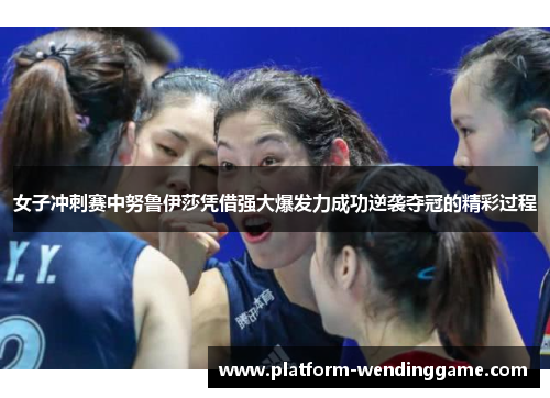 女子冲刺赛中努鲁伊莎凭借强大爆发力成功逆袭夺冠的精彩过程