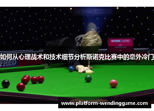 如何从心理战术和技术细节分析斯诺克比赛中的意外冷门