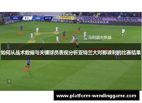 如何从战术数据与关键球员表现分析亚特兰大对那波利的比赛结果
