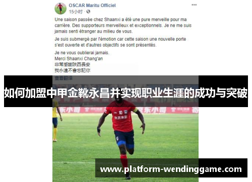 如何加盟中甲金靴永昌并实现职业生涯的成功与突破