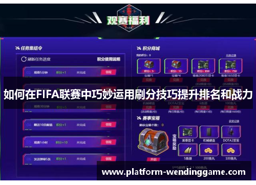 如何在FIFA联赛中巧妙运用刷分技巧提升排名和战力