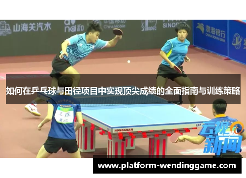 如何在乒乓球与田径项目中实现顶尖成绩的全面指南与训练策略