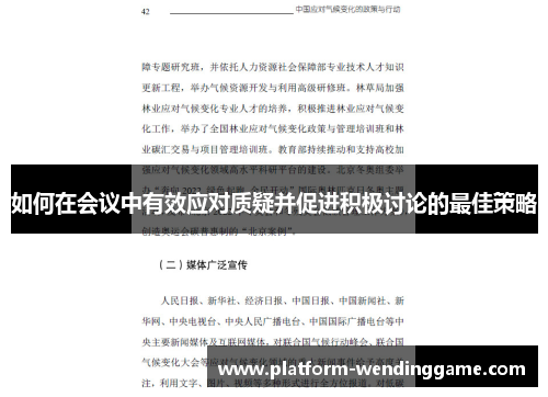 如何在会议中有效应对质疑并促进积极讨论的最佳策略