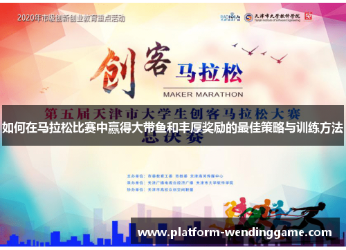 如何在马拉松比赛中赢得大带鱼和丰厚奖励的最佳策略与训练方法 如何在马拉松比赛中赢得大带鱼和丰厚奖励的最佳策略与训练方法