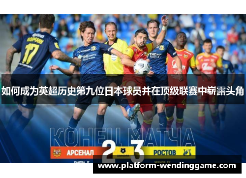 如何成为英超历史第九位日本球员并在顶级联赛中崭露头角