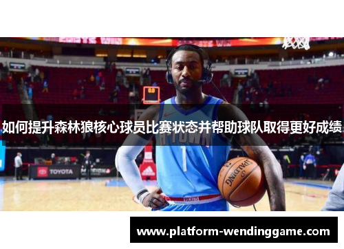 如何提升森林狼核心球员比赛状态并帮助球队取得更好成绩