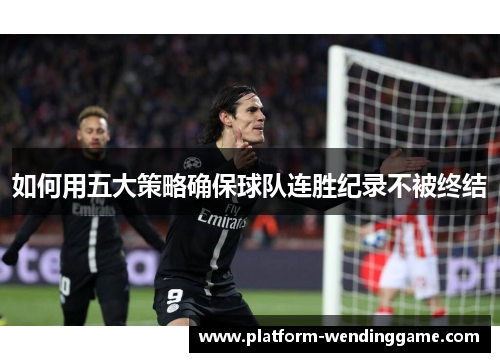 如何用五大策略确保球队连胜纪录不被终结
