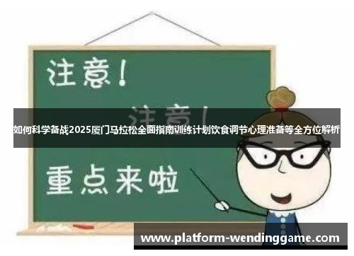 如何科学备战2025厦门马拉松全面指南训练计划饮食调节心理准备等全方位解析