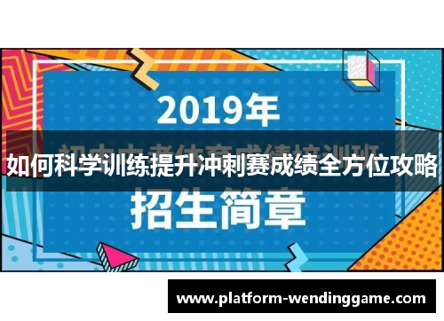 如何科学训练提升冲刺赛成绩全方位攻略