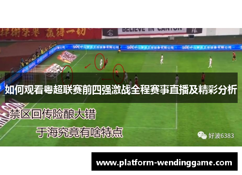 如何观看粤超联赛前四强激战全程赛事直播及精彩分析