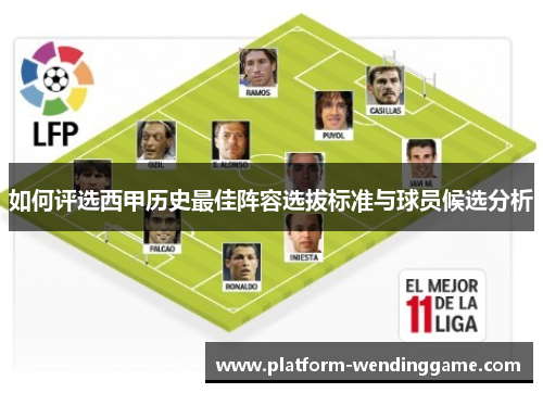 如何评选西甲历史最佳阵容选拔标准与球员候选分析