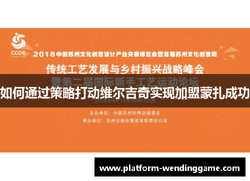 如何通过策略打动维尔吉奇实现加盟蒙扎成功
