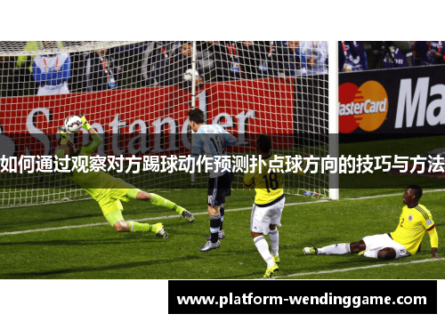 如何通过观察对方踢球动作预测扑点球方向的技巧与方法
