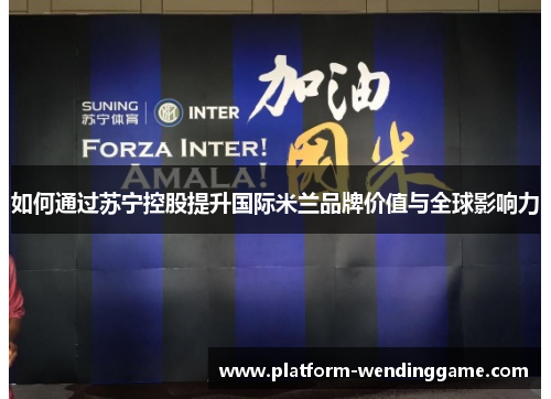 如何通过苏宁控股提升国际米兰品牌价值与全球影响力