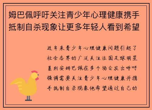 姆巴佩呼吁关注青少年心理健康携手抵制自杀现象让更多年轻人看到希望 姆巴佩呼吁关注青少年心理健康携手抵制自杀现象让更多年轻人看到希望