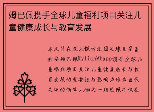 姆巴佩携手全球儿童福利项目关注儿童健康成长与教育发展