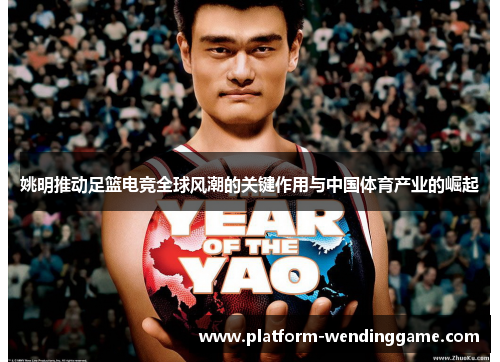 姚明推动足篮电竞全球风潮的关键作用与中国体育产业的崛起