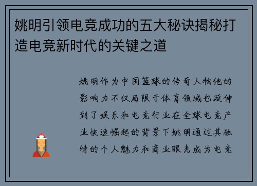 姚明引领电竞成功的五大秘诀揭秘打造电竞新时代的关键之道 姚明引领电竞成功的五大秘诀揭秘打造电竞新时代的关键之道