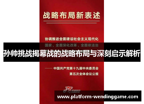 孙帅挑战揭幕战的战略布局与深刻启示解析