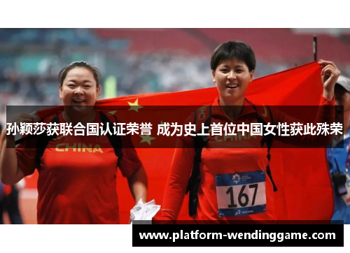 孙颖莎获联合国认证荣誉 成为史上首位中国女性获此殊荣