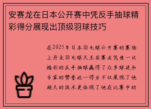 安赛龙在日本公开赛中凭反手抽球精彩得分展现出顶级羽球技巧