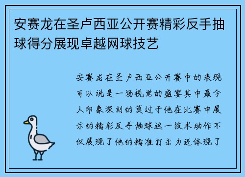 安赛龙在圣卢西亚公开赛精彩反手抽球得分展现卓越网球技艺