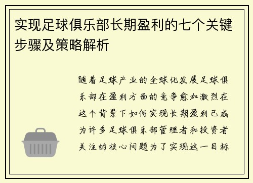 实现足球俱乐部长期盈利的七个关键步骤及策略解析