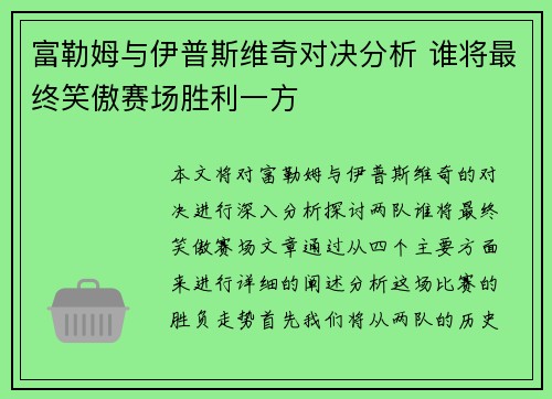 富勒姆与伊普斯维奇对决分析 谁将最终笑傲赛场胜利一方 富勒姆与伊普斯维奇对决分析 谁将最终笑傲赛场胜利一方