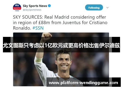 尤文图斯只考虑以1亿欧元或更高价格出售伊尔迪兹 尤文图斯只考虑以1亿欧元或更高价格出售伊尔迪兹