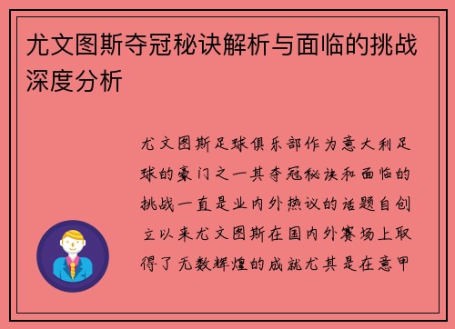 尤文图斯夺冠秘诀解析与面临的挑战深度分析 尤文图斯夺冠秘诀解析与面临的挑战深度分析