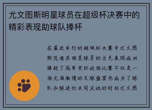 尤文图斯明星球员在超级杯决赛中的精彩表现助球队捧杯 尤文图斯明星球员在超级杯决赛中的精彩表现助球队捧杯