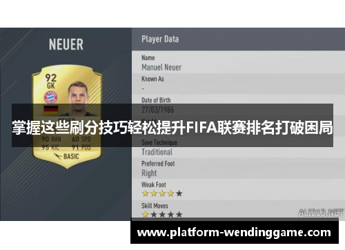 掌握这些刷分技巧轻松提升FIFA联赛排名打破困局