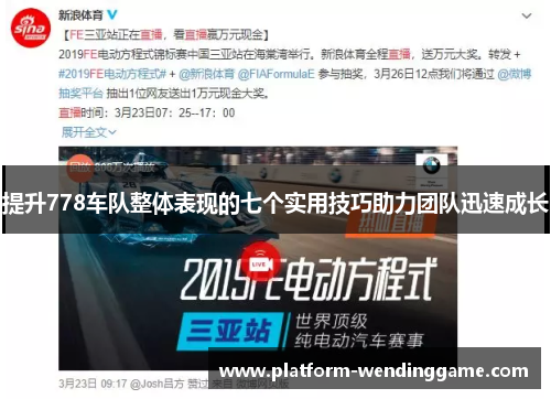 提升778车队整体表现的七个实用技巧助力团队迅速成长