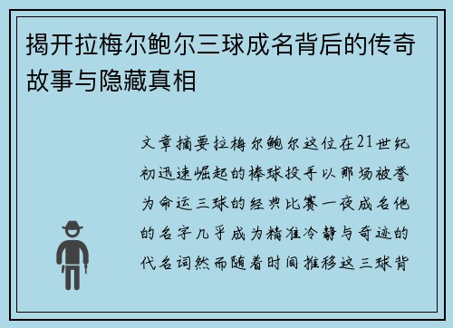 揭开拉梅尔鲍尔三球成名背后的传奇故事与隐藏真相