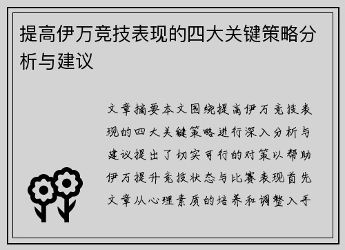 提高伊万竞技表现的四大关键策略分析与建议 提高伊万竞技表现的四大关键策略分析与建议