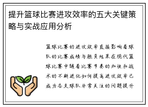 提升篮球比赛进攻效率的五大关键策略与实战应用分析