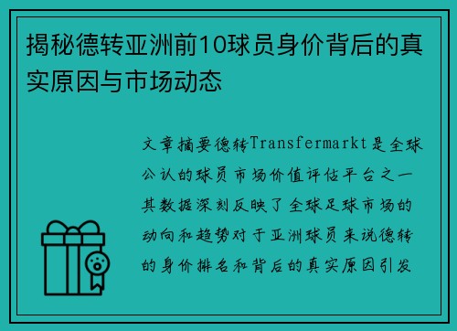揭秘德转亚洲前10球员身价背后的真实原因与市场动态 揭秘德转亚洲前10球员身价背后的真实原因与市场动态