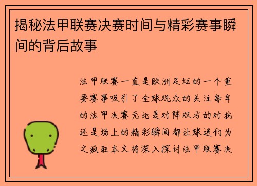 揭秘法甲联赛决赛时间与精彩赛事瞬间的背后故事 揭秘法甲联赛决赛时间与精彩赛事瞬间的背后故事